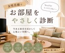 女性目線でお部屋1か所をやさしく診断します 今ある家具を活かして心地よい空間をご提案 イメージ1