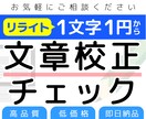 1文字1円〜記事や文章の校正＆リライト承ります 読みやすい文章にして最短納品！校正・編集のプロが徹底チェック イメージ1