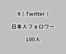 X日本人フォロワー100人増やします ⭐高品質⭐日本人フォロワーが増えるよう拡散します！ イメージ1