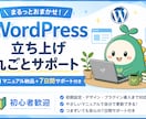 WordPress立ち上げを丸ごとサポートします 初期設定からマニュアル納品まで全部おまかせください！ イメージ1