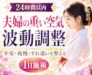 夫婦関係の重い空気を波動調整で整えます 不安・我慢・すれ違いで疲れた心をやさしく整えます イメージ1