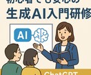 法人向けAI研修！ChatGPT基礎研修を教えます 初心者でも安心の生成AI入門研修 イメージ1