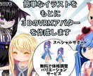 オーダーメイドでオリジナル３Dアバターを作成します 簡単なイラストでOK ! イラストをもとにVRMを作成します イメージ1