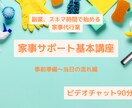 家事サポートの基本を教えます スキマ時間で始める家事代行業の基本の流れ講座 イメージ1