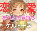 あの人の気持ちタロットで占います シンプルにケルト十字で出します イメージ1
