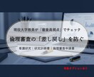 看護研究の計画書・倫理審査書類をチェックします 倫理審査での差し戻しや、上司からの指摘が不安な方へ イメージ1