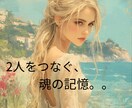 濃密１万文字☯️二人の縁と絆【過去世鑑定】します 【2人の濃密過去世鑑定】四柱推命×霊視×神託で魂納得フル鑑定 イメージ5