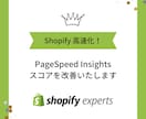 Shopifyのサイト高速化します PageSpeed Insightsのスコアを劇的に改善 イメージ1