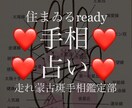 人生の岐路を判断 手相占います 手相占い31年、実績11000人以上住まゐるready イメージ1