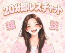 500円で20分間即レス！親友ノリでお話します 「雑談」「話し相手」「暇つぶし」「友達」「推し活」「即レス」 イメージ1