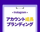 Instagramアカウントをブランディングします インスタグラム｜PR｜インフルエンサー｜共同投稿 イメージ1