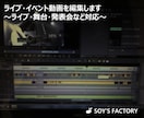 ライブ・イベント動画を編集します 〜ライブ・舞台・発表会など対応〜 イメージ1