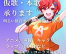 現役VTuberが希望に基づいて歌唱します 高音～女性声としては比較的低音まで対応可能です イメージ1
