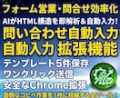 AI解析⭐問い合わせフォーム自動入力開発します AIがフォーム構造を即解析！一発で自動入力で営業効率10倍 イメージ1