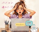 Windowsパソコンのトラブルをサポートします パソコンが動かない,動作不良など不具合対応をやさしくサポート イメージ1