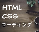 3000円でHTML/CSSのコーディングします 準備して頂いたデザインを元にコーディングや修正作業をします イメージ1