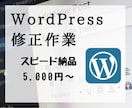 WordPressの修正作業行います スピード対応で最短でお届けします！ イメージ1