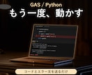 GAS・Pythonの動かないツールを直します コードとエラー文を送るだけ。直して、理由もお伝えします イメージ1