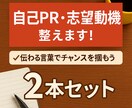 自己PR・志望動機を整えます 伝わる言葉でチャンスを掴もう！ イメージ1