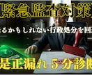 緊急：行政処分を回避。是正漏れ5分診断します 逃げ切れると思ったか？ 監査の足音は、すぐそこまで来ている。 イメージ1
