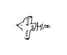 ハンドメイドのオリジナルロゴ作成します ハンドメイドで使う作者さんのロゴをイメージに沿って作成します イメージ1