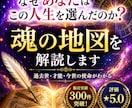 なぜ貴方はこの人生を選んだのか？魂の地図解読します 生まれる前に描いた魂の地図を思い出し幸福な人生を手にする為に イメージ1