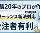 受注者に有利な業務委託契約書ひな形提供します 法務20年のプロがフリーランス新法対応契約書ひな形を提供 イメージ1