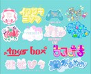 にぎやかなロゴ作りつくります キラキラ系のかわいらしいロゴが得意です イメージ1