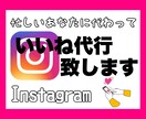 お試し5日間☺︎Instagramいいね代行します 【本業に集中したい方】あなたに代わって手作業でいいね致します イメージ1