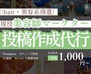 心を掴む投稿作成します 美容師経験とSNSマーケターの知見を融合！撮影から可！ イメージ1