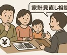 夫婦・子育て家庭の家計見直し相談受けます 家計が不安な方へ。初心者向け相談 イメージ1