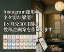 インスタ運用のネタ切れ解消！投稿企画案を作成します 「次は何を投稿すればいい？」その悩み、30日分まとめてゼロに イメージ1