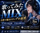 歌ってみたを聴きやすく高品質MIXします 聴きやすさ重視の自然な歌ってみたMIX イメージ1