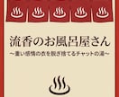 流香のお風呂屋さん 重い感情の衣を言葉湯で流します 重いヨロイや衣を脱ぎ捨てて言葉のお湯でほっと温もりませんか？ イメージ1