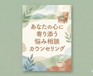 あなたの心に寄り添う悩み相談カウンセリングをします みなさんのご悩みご相談に乗らせていただきます‼️ イメージ1