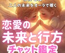 この恋愛の行方は？ご縁の流れをオーラで読み解きます これからの未来と道筋をはっきり明確に形にしていくチャット鑑定 イメージ1