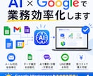 AIを導入して日々の業務を効率化させます Google WorkspaceをAIでスマート化させます イメージ1
