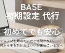 BASE初心者向け｜初期設定を代行します 何から手をつければいいか分からない方へ イメージ1