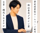 歴10年｜ホームページをワードプレスで作成します 専用デザイン案を事前確認・構成から文章作成までまとめて対応 イメージ1