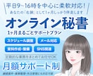 1ヶ月まるごと対応✨｜オンライン秘書サポートします 初回限定価格✨オンライン秘書を気軽に体験してみませんか？ イメージ1