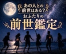 気になる「あの人」との前世はある？前世を鑑定します 人間関係で何となく気になった瞬間がタイミングです イメージ2