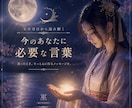 生年月日から「今のあなたに必要な言葉」を届けます 迷った時。ハイヤーセルフから心に届くメッセージを イメージ1