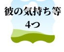 横浜中華街の占い師が彼のお気持ち等占います 彼の本音・これからの2人等をタロット占いで鑑定 イメージ1