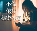 誰にも言えない恋を全受容⭐あなたの心に寄り添います 不倫/依存/秘密/裏切り/不安/執着…胸のうちを吐き出して✨ イメージ1
