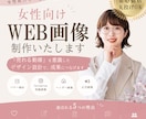 女性起業家様向け｜売れるWEB画像作ります 女性起業家様向けWEB画像制作 イメージ1