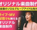 全国ソロ＆グループアイドル！オリジナル曲制作！ます 作詞作曲込み・ライブ・MVで映えるオリジナル曲制作します！ イメージ1