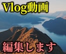 好条件！Vlog・旅行系動画を作ります Vlog好きがおしゃれなVlog動画を作らせていただきます。 イメージ1