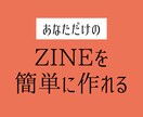 ZINEの作り方教えます 【初心者歓迎】クリエイティブな自分を発見できるZINEづくり イメージ2
