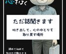 言葉にできない生きづらさそのまま受け取ります 心の負債を吐き出して。生きづらさと人間関係に疲れたあなたへ イメージ1