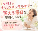 女性！セルフメンタルケアで笑える毎日を習慣化します 思考の癖を言語化し、考えすぎ・自分責めから卒業！ イメージ2